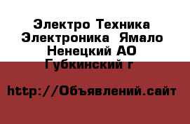 Электро-Техника Электроника. Ямало-Ненецкий АО,Губкинский г.